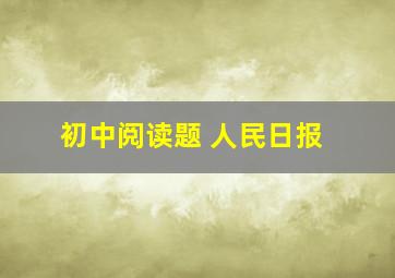 初中阅读题 人民日报